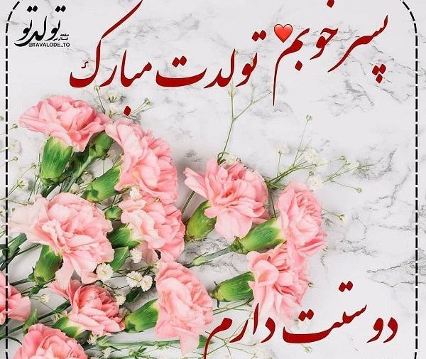 عکس نوشته تولد پسرمه