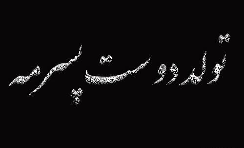 عکس نوشته تولد پسرمه