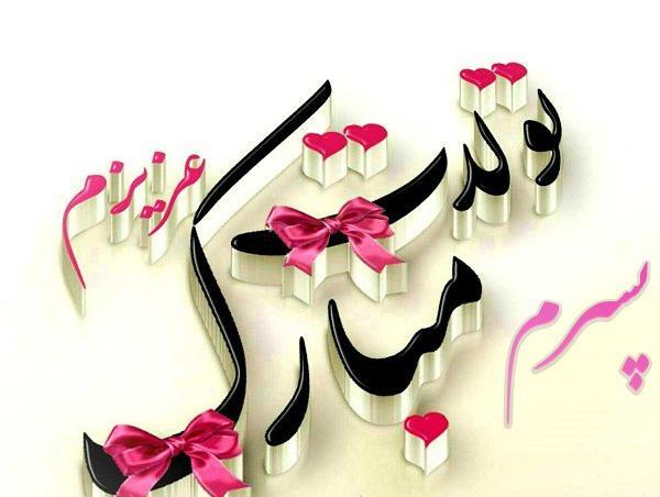 عکس نوشته تولد پسرمه