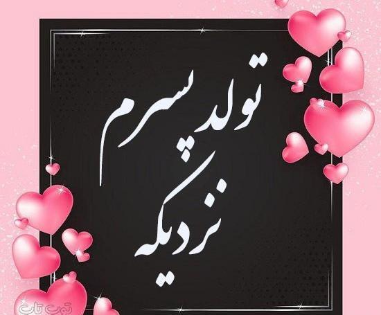عکس نوشته تولد پسرمه