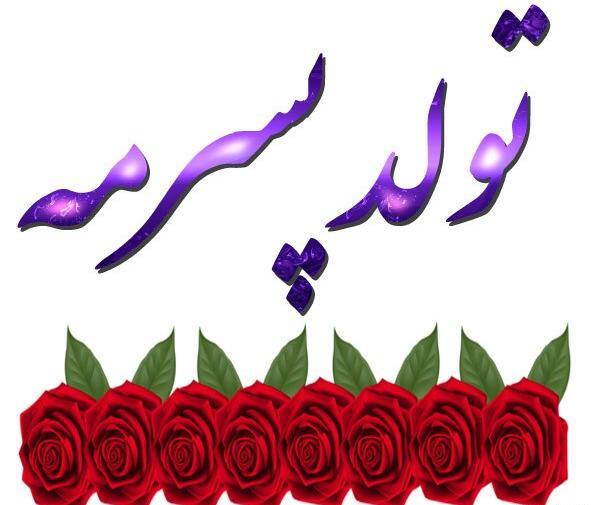 عکس نوشته تولد پسرمه