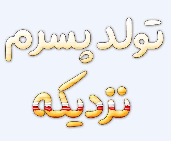 عکس نوشته تولد پسرمه