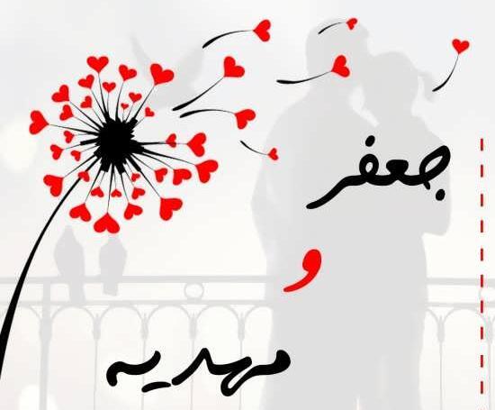 عکس نوشته ی اسم جعفر