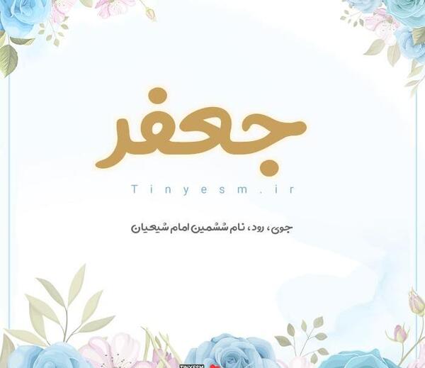 عکس نوشته ی اسم جعفر