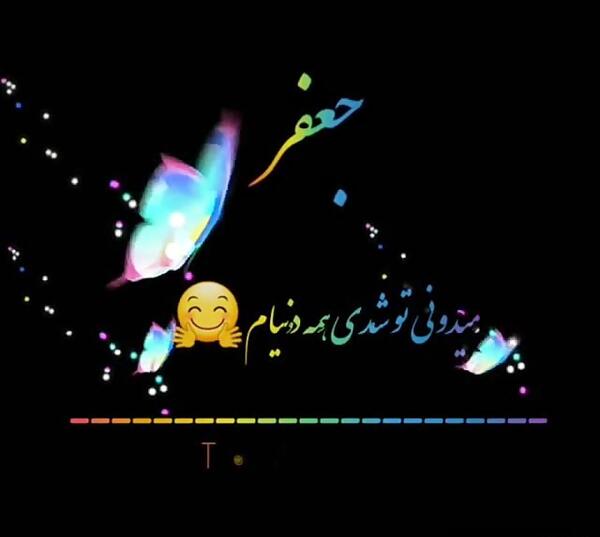 عکس نوشته ی اسم جعفر