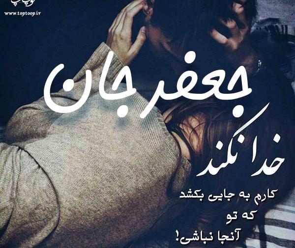 عکس نوشته ی اسم جعفر
