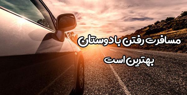 عکس نوشته رفتن مسافر