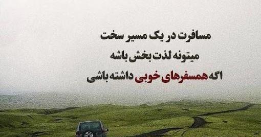 عکس نوشته رفتن مسافر