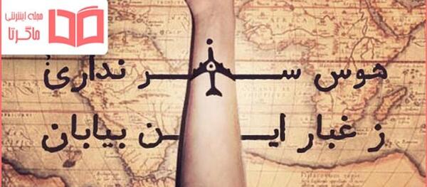 عکس نوشته رفتن مسافر