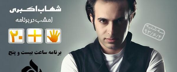 عکس شهاب اکبری