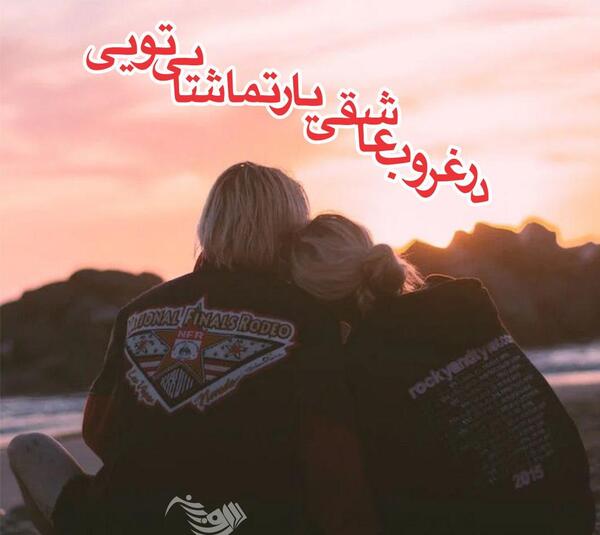 عکس نوشته عاشقانه خاص و ناب