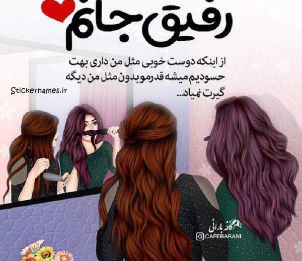 عکس پروفایل رفیق دوست دارم
