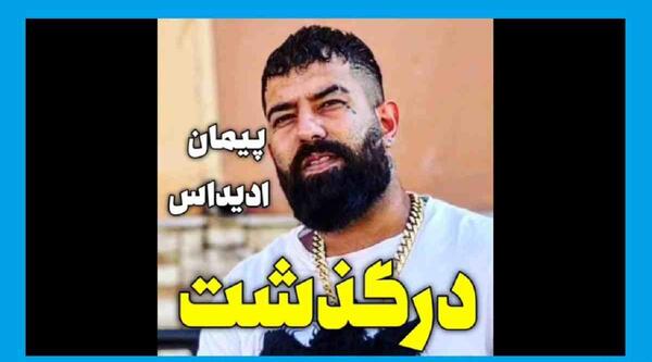 عکس پیمان ادیداس همسرش
