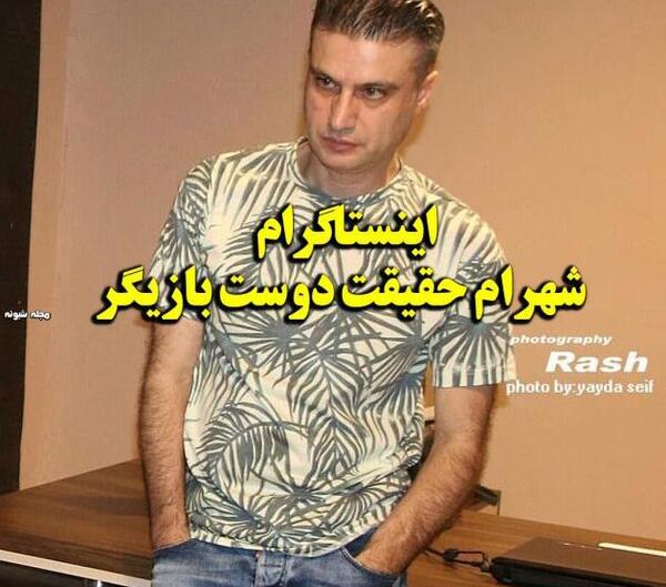 عکس های شهرام حقیقت دوست