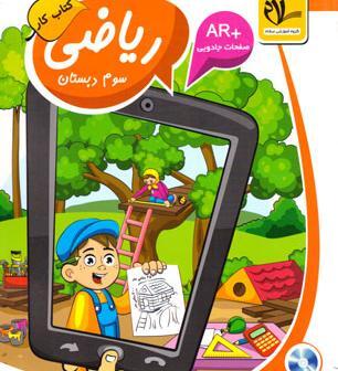 عکس کتاب ریاضی سوم دبستان