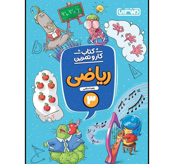 عکس کتاب ریاضی سوم دبستان