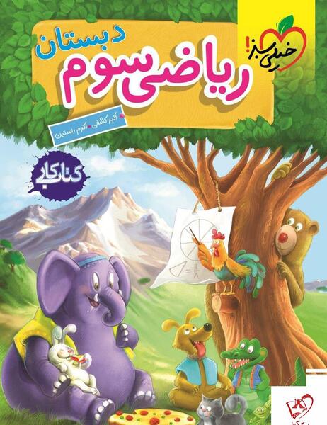 عکس کتاب ریاضی سوم دبستان