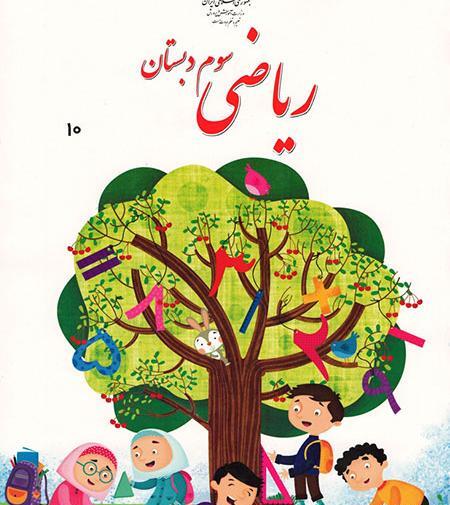 عکس کتاب ریاضی سوم دبستان