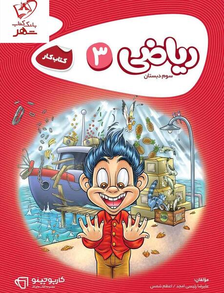 عکس کتاب ریاضی سوم دبستان