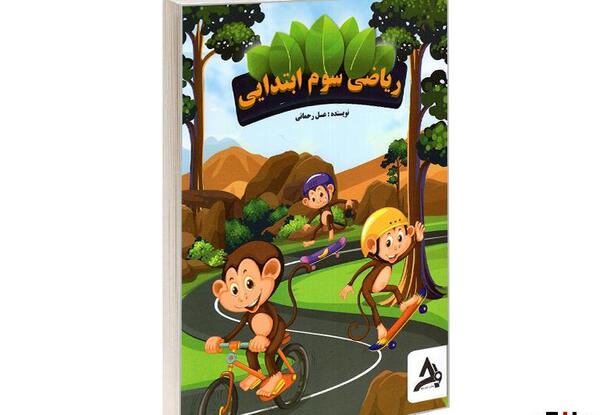 عکس کتاب ریاضی سوم دبستان