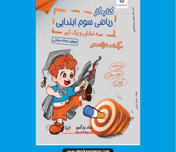 عکس کتاب ریاضی سوم دبستان