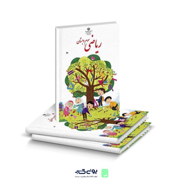 عکس کتاب ریاضی سوم دبستان