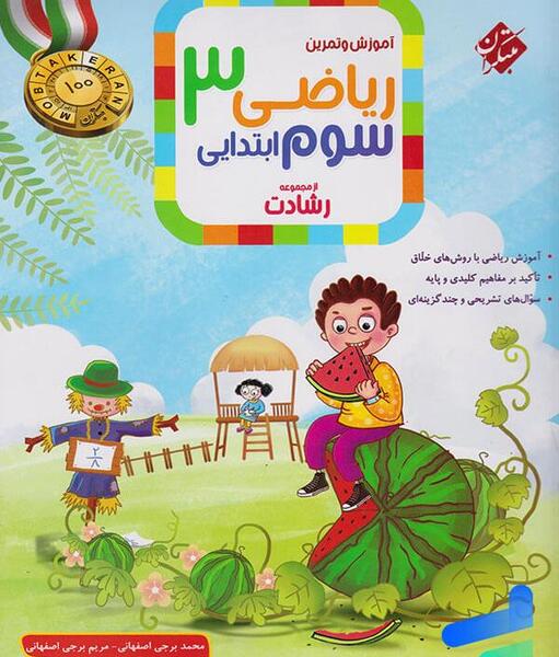 عکس کتاب ریاضی سوم دبستان