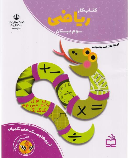 عکس کتاب ریاضی سوم دبستان