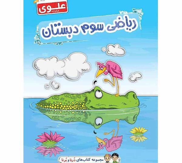 عکس کتاب ریاضی سوم دبستان