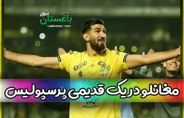 عکس قرارداد شهریار مغانلو با پرسپولیس