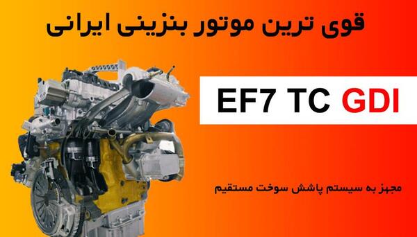 عکس موتور ef7 توربو