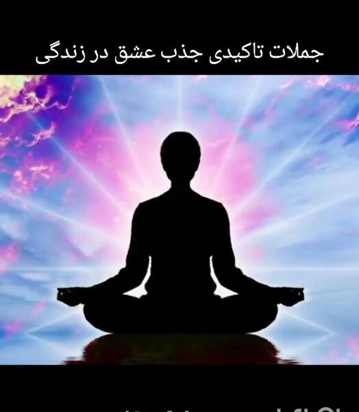 عکس جملات انگیزشی جذب عشق