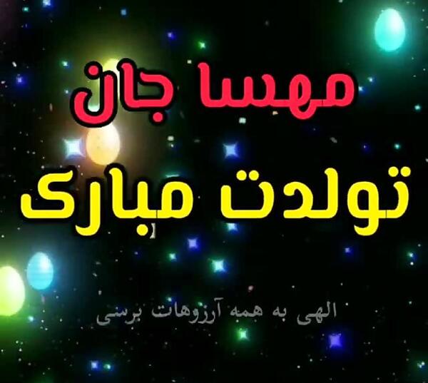 عکس مهسا جون تولدت مبارک