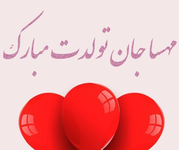عکس مهسا جون تولدت مبارک