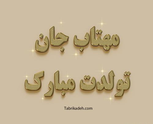 عکس مهسا جون تولدت مبارک