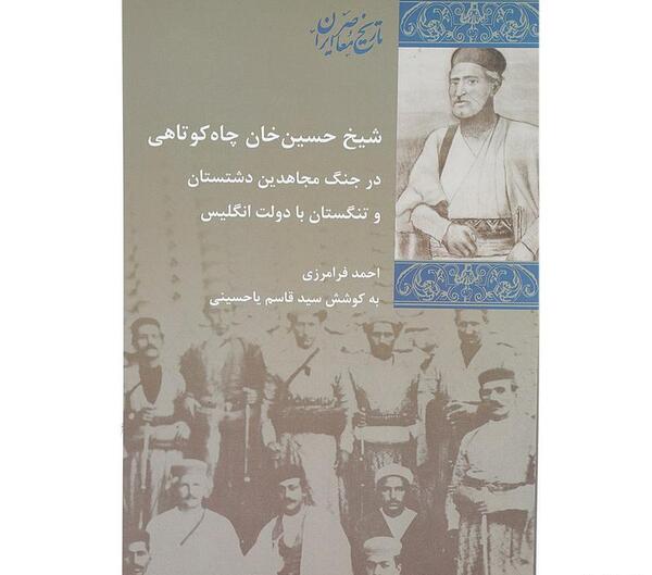 عکس شیخ حسین خان چاه کوتاهی