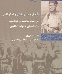 عکس شیخ حسین خان چاه کوتاهی