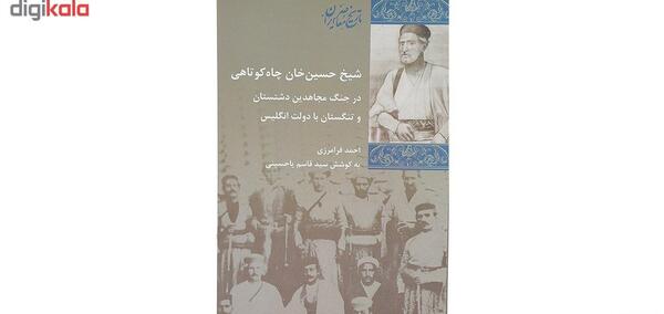 عکس شیخ حسین خان چاه کوتاهی