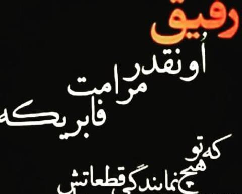 عکس پروفایل واتساپ رفیق