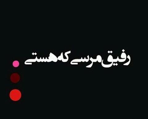 عکس پروفایل واتساپ رفیق