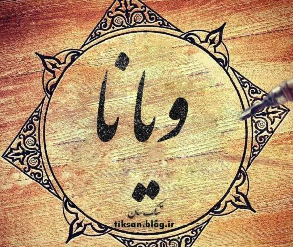 عکس نوشته ی ویانا