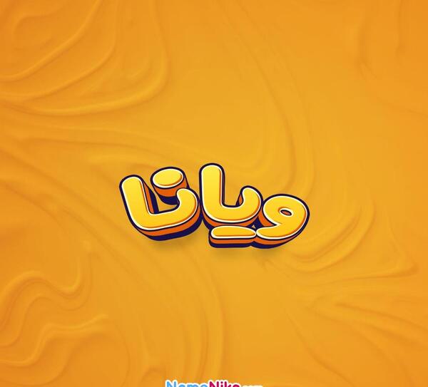 عکس نوشته ی ویانا