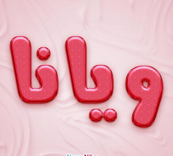 عکس نوشته ی ویانا