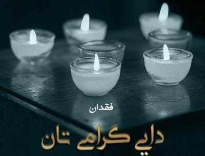 عکس نوشته تسلیت فوت زن دایی