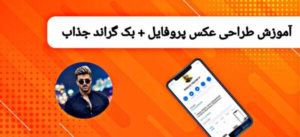 عکس پروفایل بک گراند