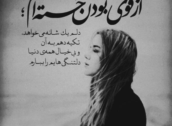 عکس نوشته ی از قوی بودن خسته ام