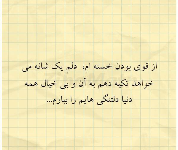 عکس نوشته ی از قوی بودن خسته ام