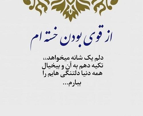 عکس نوشته ی از قوی بودن خسته ام