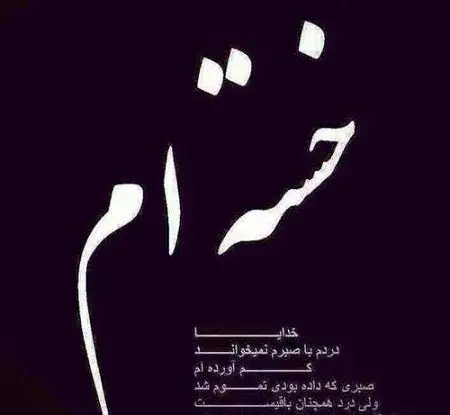 عکس نوشته ی از قوی بودن خسته ام