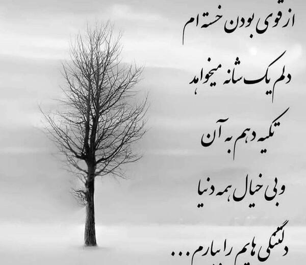 عکس نوشته ی از قوی بودن خسته ام